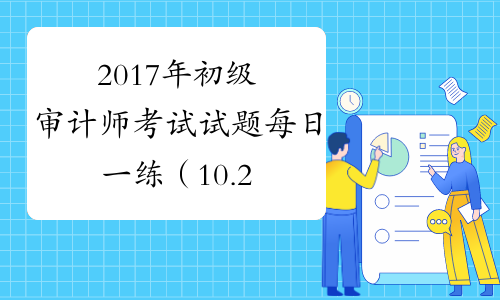 2017年初级审计师考试试题每日一练（10.22）
