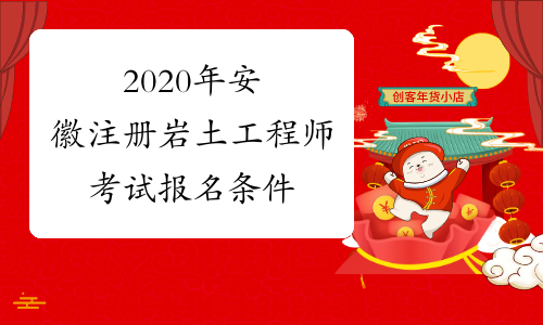 2020年安徽注册岩土工程师考试报名条件