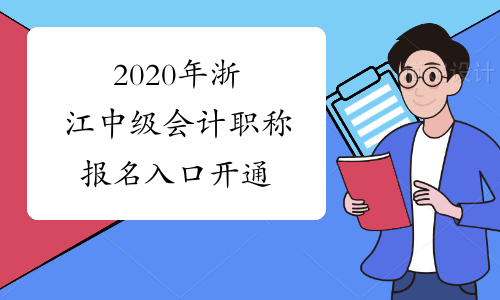 2020年浙江中级会计职称报名入口开通
