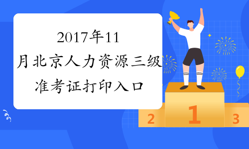 2017年11月北京人力资源三级准考证打印入口【已开通】