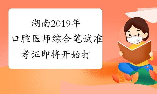 湖南2019年口腔医师综合笔试准考证即将开始打印