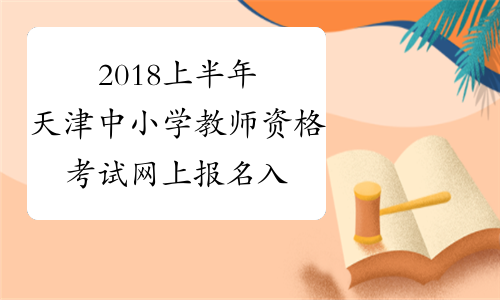 2018上半年天津中小学教师资格考试网上报名入口
