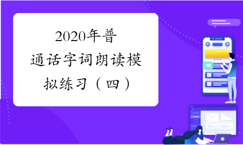 2020年普通话字词朗读模拟练习（四）