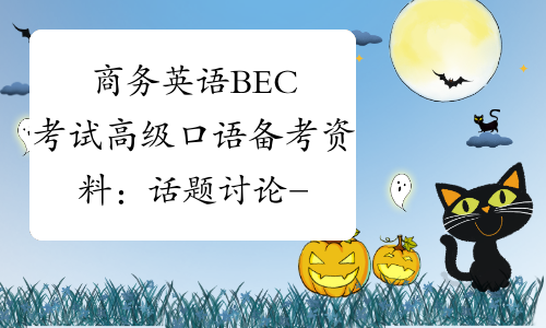商务英语BEC考试高级口语备考资料：话题讨论-中华考试网
