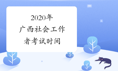 2020年广西社会工作者考试时间