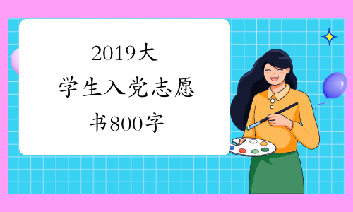 2019大学生入党志愿书800字