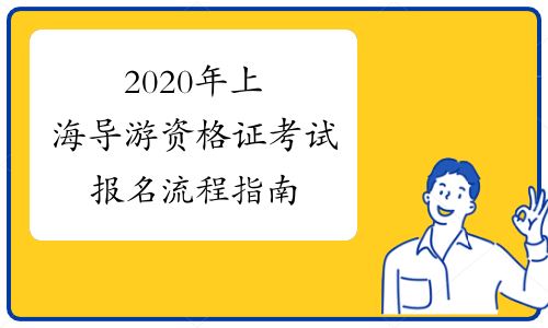 2020年上海导游资格证考试报名流程指南