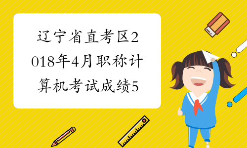 辽宁省直考区2018年4月职称计算机考试成绩5.10后公布