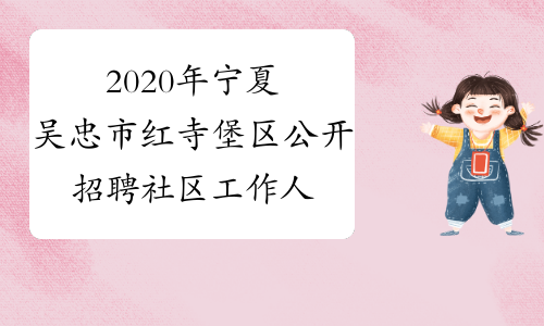 2020年宁夏吴忠市红寺堡区公开招聘社区工作人员16人公告