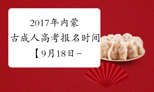 2017年内蒙古成人高考报名时间【9月18日-24日】