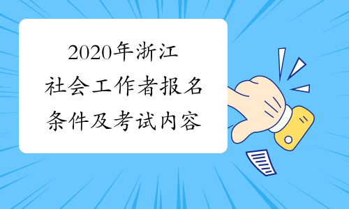 2020年浙江社会工作者报名条件及考试内容