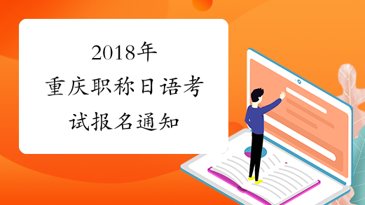 2018年重庆职称日语考试报名通知