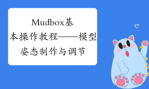 Mudbox基本操作教程——模型姿态制作与调节
