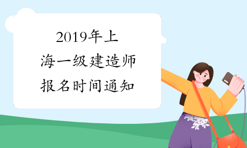 2019年上海一级建造师报名时间通知