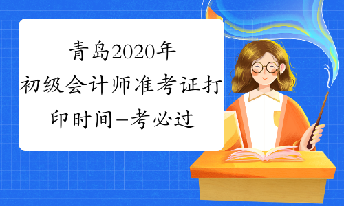 青岛2020年初级会计师准考证打印时间-考必过