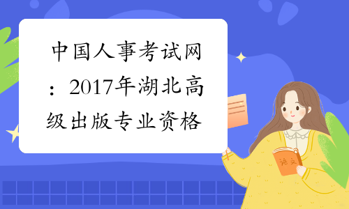 中国人事考试网：2017年湖北高级出版专业资格成绩查询入