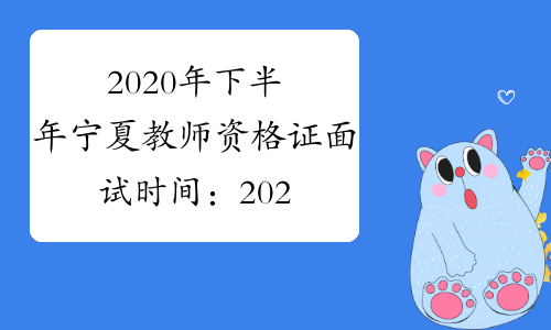 2020年下半年宁夏教师资格证面试时间：2021年1月9日-10日