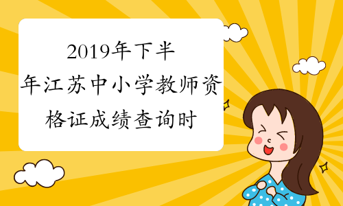 2019年下半年江苏中小学教师资格证成绩查询时间及入口12