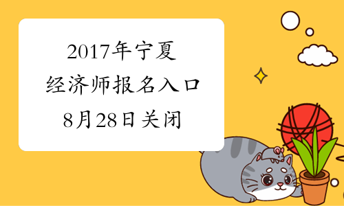 2017年宁夏经济师报名入口8月28日关闭