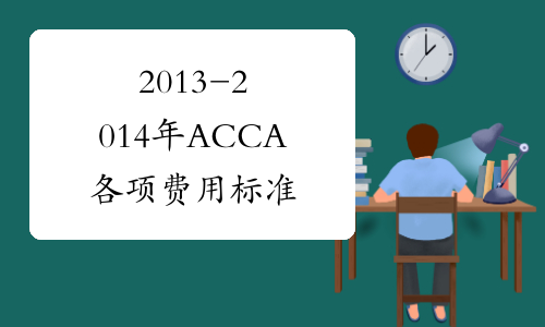 2013-2014年ACCA各项费用标准
