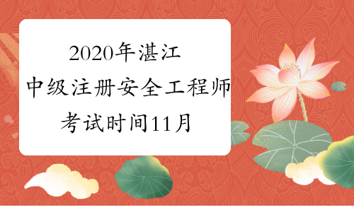 2020年湛江中级注册安全工程师考试时间11月14日至15日