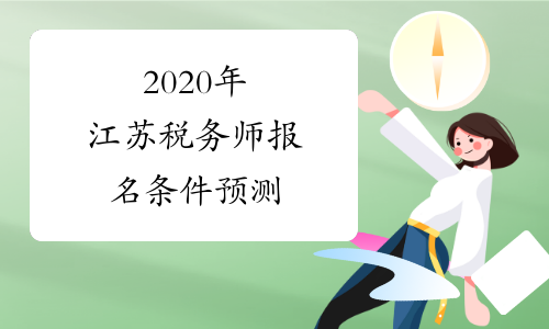 2020年江苏税务师报名条件预测