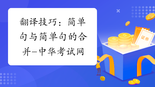 翻译技巧：简单句与简单句的合并-中华考试网