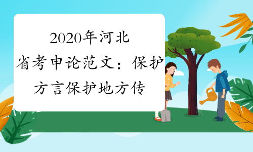 2020年河北省考申论范文：保护方言保护地方传承