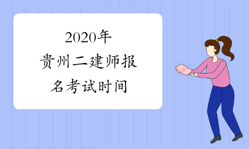 2020年贵州二建师报名考试时间