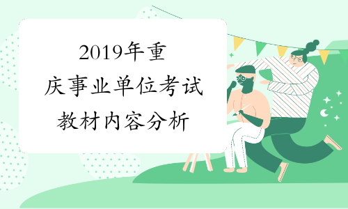 2019年重庆事业单位考试教材内容分析