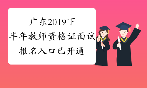 广东2019下半年教师资格证面试报名入口已开通