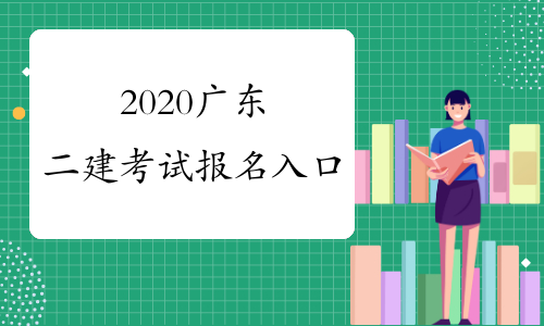 2020广东二建考试报名入口