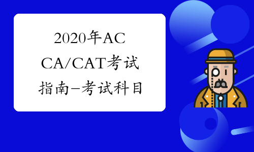 2020年ACCA/CAT考试指南-考试科目