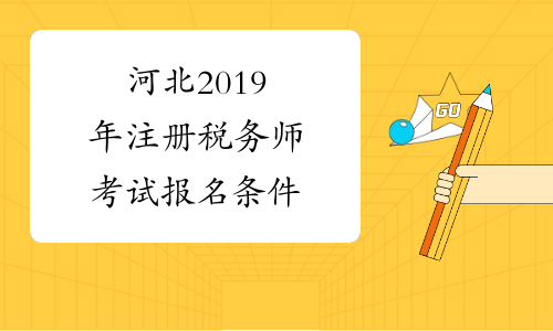 河北2019年注册税务师考试报名条件