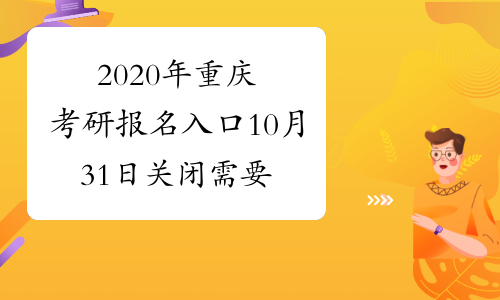 2020年重庆考研报名入口10月31日关闭 需要做这4件事