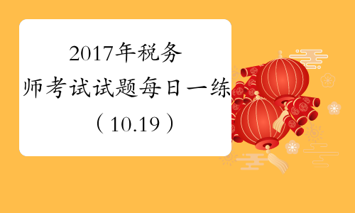 2017年税务师考试试题每日一练（10.19）