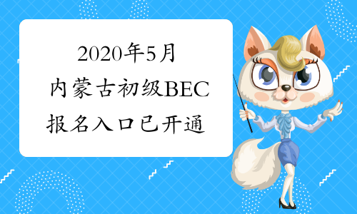 2020年5月内蒙古初级BEC报名入口已开通