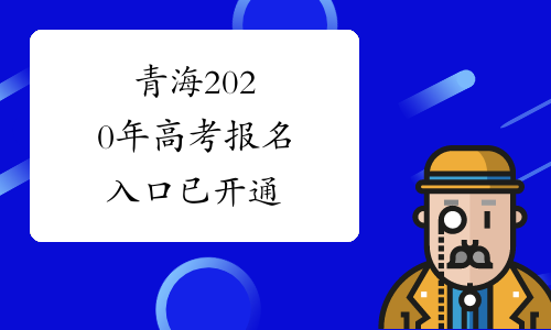 青海2020年高考报名入口已开通