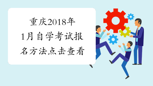 重庆2018年1月自学考试报名方法 点击查看
