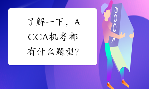 了解一下，ACCA机考都有什么题型？