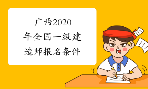 广西2020年全国一级建造师报名条件