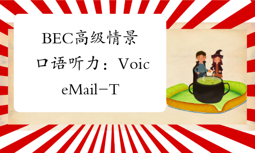 BEC高级情景口语听力：VoiceMail-TransferringCallswithout-中华考试网