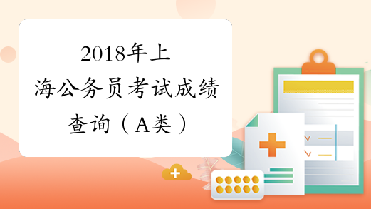 2018年上海公务员考试成绩查询（A类）