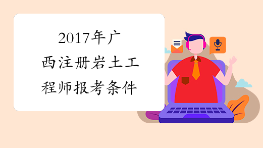 2017年广西注册岩土工程师报考条件