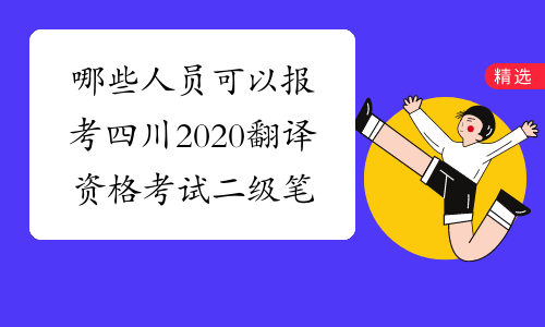 哪些人员可以报考四川2020翻译资格考试二级笔译？