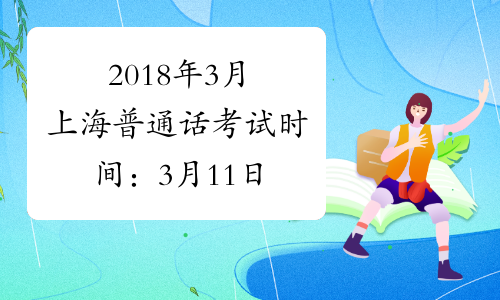2018年3月上海普通话考试时间：3月11日
