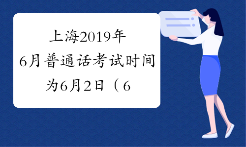 上海2019年6月普通话考试时间为6月2日（6月第2次）