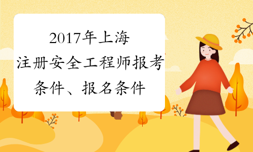 2017年上海注册安全工程师报考条件、报名条件