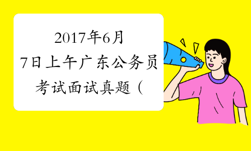 2017年6月7日上午广东公务员考试面试真题（乡镇)