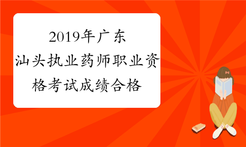 2019年广东汕头执业药师职业资格考试成绩合格人员公示